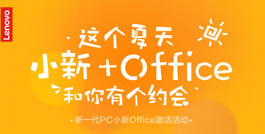 小新Office激活活动